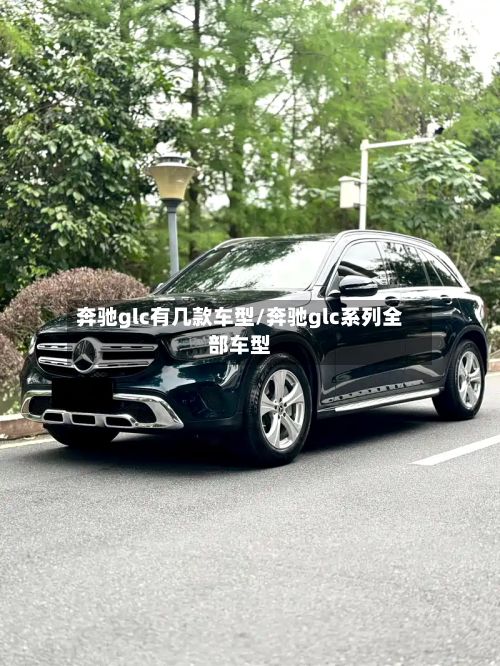 奔驰glc有几款车型/奔驰glc系列全部车型-第2张图片