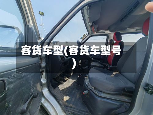 客货车型(客货车型号)-第3张图片