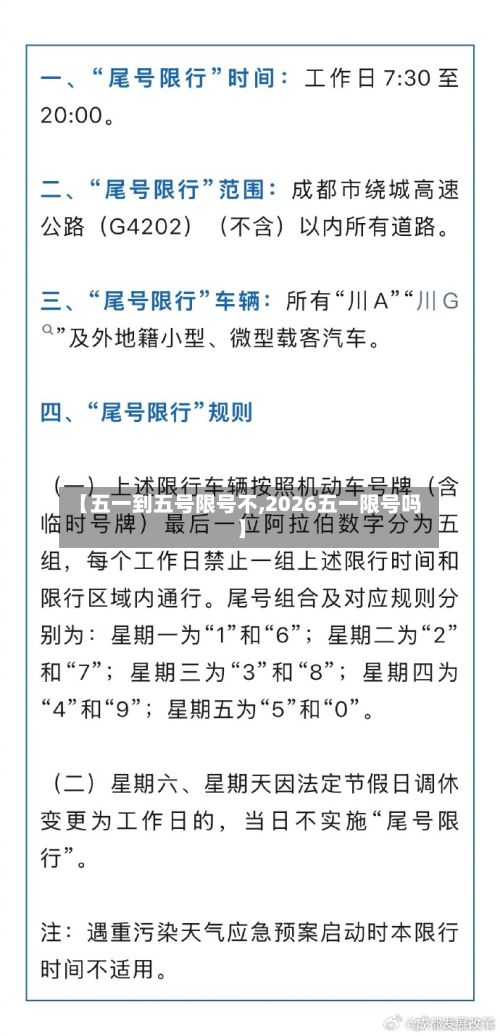 【五一到五号限号不,2026五一限号吗】