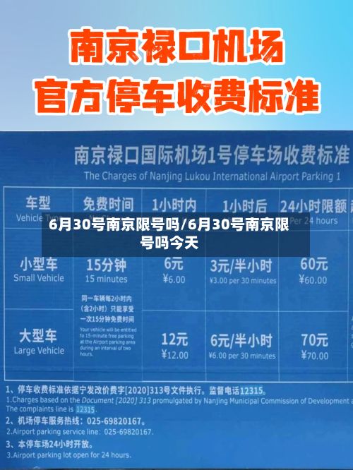 6月30号南京限号吗/6月30号南京限号吗今天-第3张图片