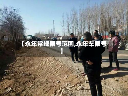 【永年常规限号范围,永年车限号】-第3张图片