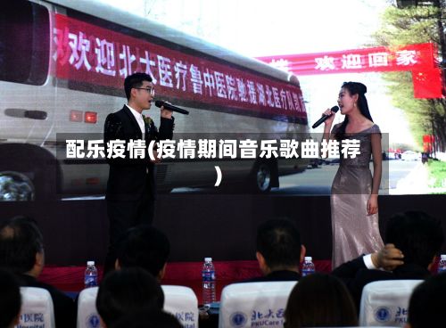 配乐疫情(疫情期间音乐歌曲推荐)-第2张图片