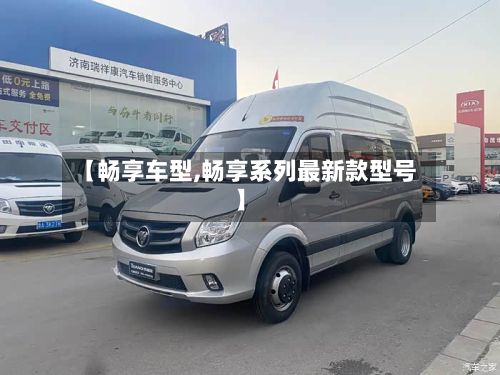 【畅享车型,畅享系列最新款型号】-第2张图片