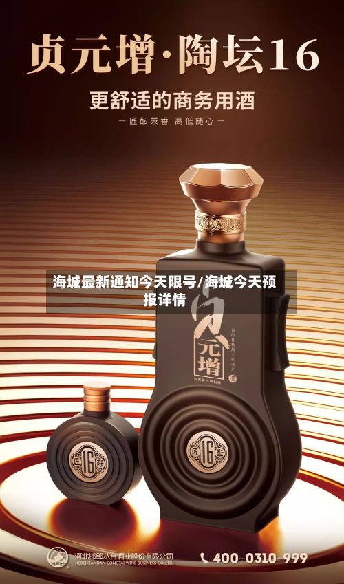 海城最新通知今天限号/海城今天预报详情