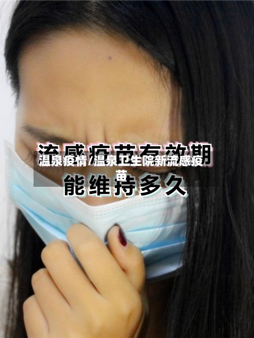 温泉疫情/温泉卫生院新流感疫苗-第3张图片