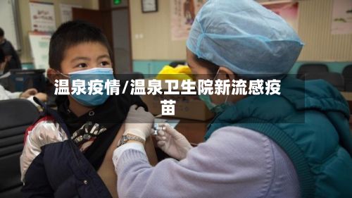 温泉疫情/温泉卫生院新流感疫苗