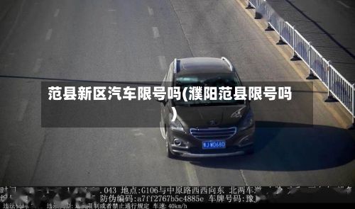 范县新区汽车限号吗(濮阳范县限号吗)-第2张图片