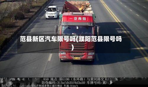 范县新区汽车限号吗(濮阳范县限号吗)-第3张图片