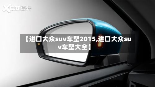 【进口大众suv车型2015,进口大众suv车型大全】-第3张图片