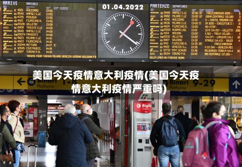 美国今天疫情意大利疫情(美国今天疫情意大利疫情严重吗)