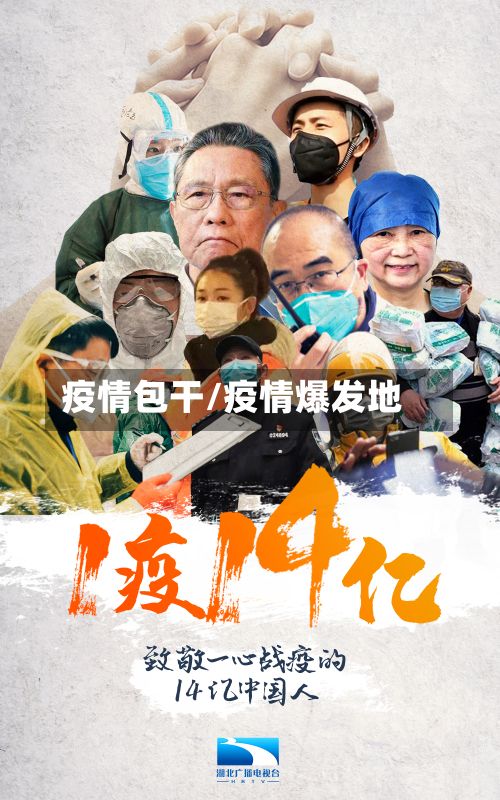 疫情包干/疫情爆发地-第2张图片