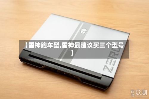 【雷神跑车型,雷神最建议买三个型号】