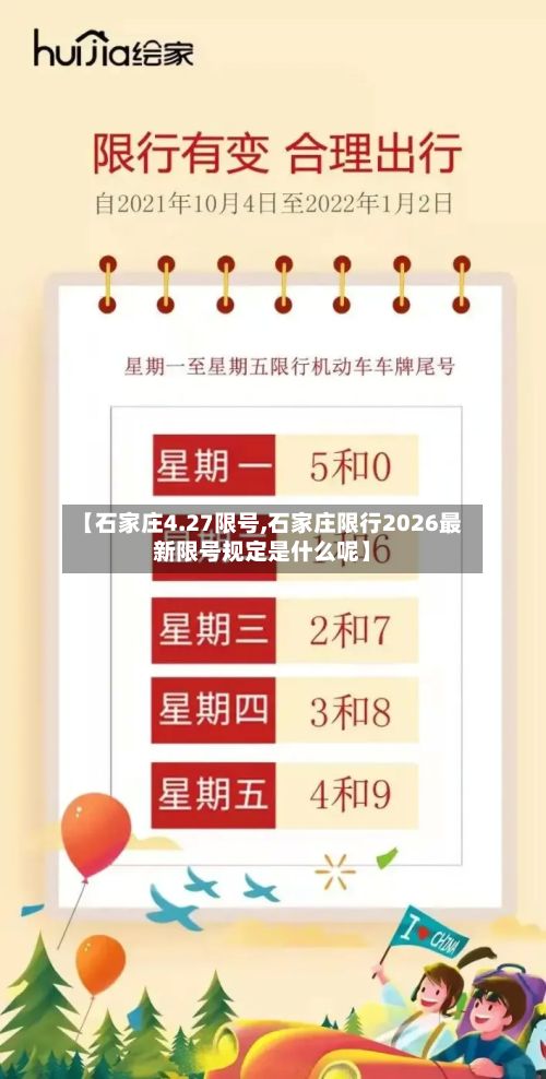 【石家庄4.27限号,石家庄限行2026最新限号规定是什么呢】