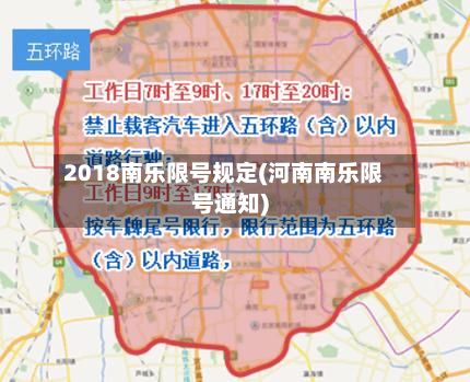 2018南乐限号规定(河南南乐限号通知)