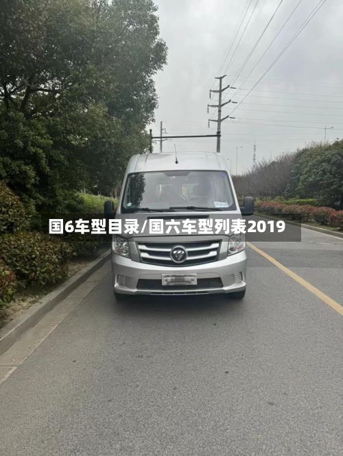 国6车型目录/国六车型列表2019
