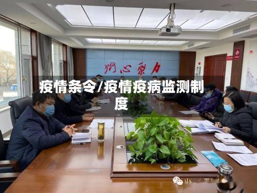 疫情条令/疫情疫病监测制度-第2张图片