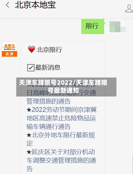 天津车牌限号2022/天津车牌限号最新通知-第2张图片