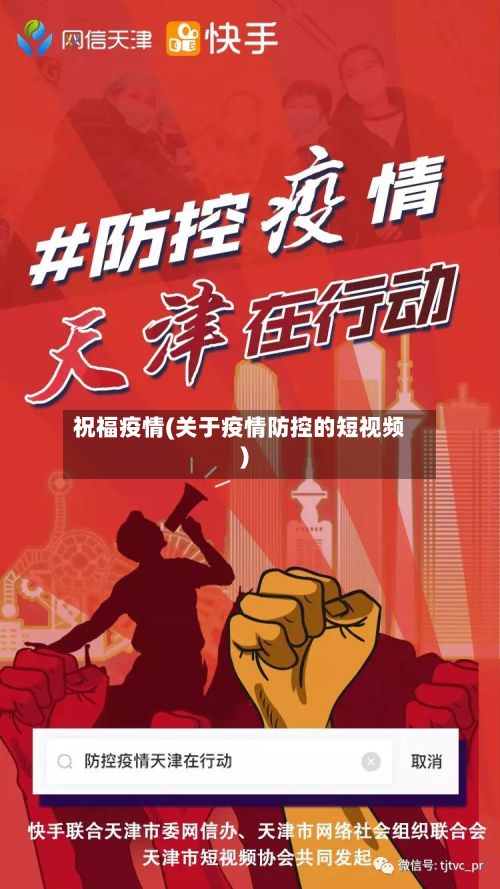 祝福疫情(关于疫情防控的短视频)-第2张图片