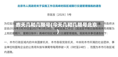 昨天几和几限号(今天几和几限号北京)-第2张图片