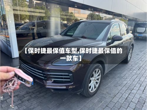 【保时捷最保值车型,保时捷最保值的一款车】-第3张图片