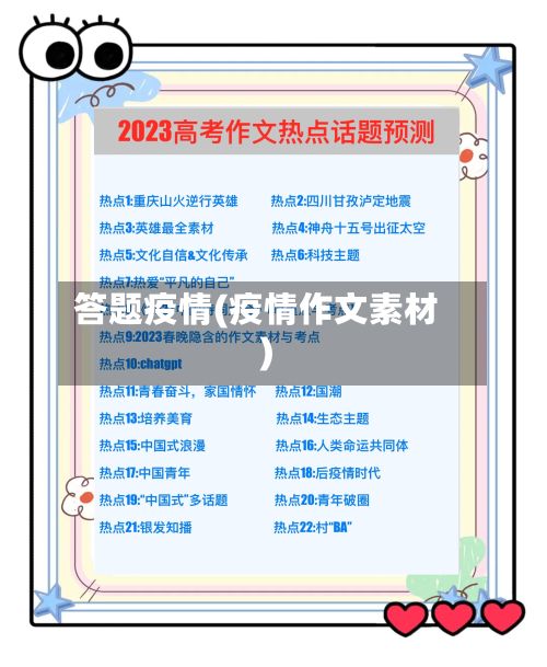 答题疫情(疫情作文素材)-第3张图片