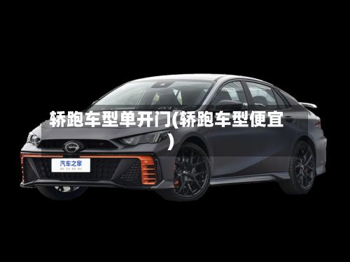 轿跑车型单开门(轿跑车型便宜)-第2张图片