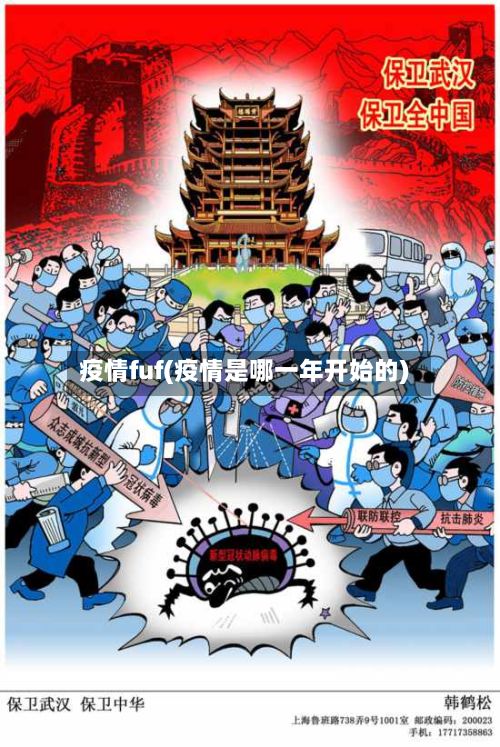 疫情fuf(疫情是哪一年开始的)
