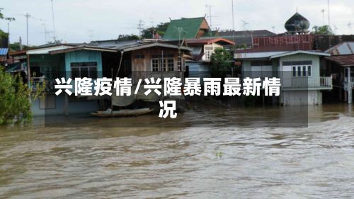 兴隆疫情/兴隆暴雨最新情况-第2张图片