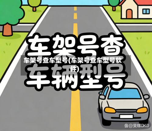 车架号查车型号(车架号查车型号软件)-第2张图片