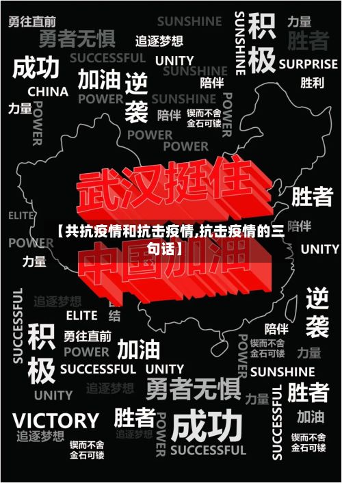 【共抗疫情和抗击疫情,抗击疫情的三句话】-第3张图片