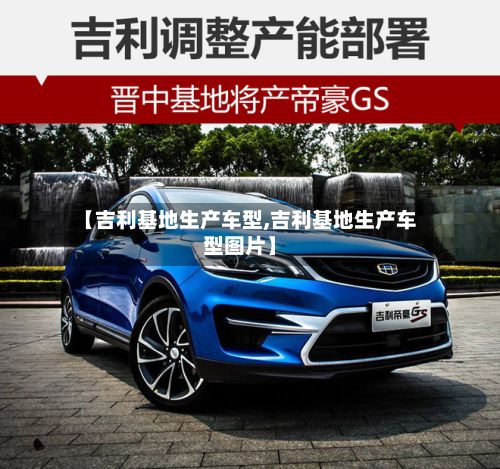 【吉利基地生产车型,吉利基地生产车型图片】