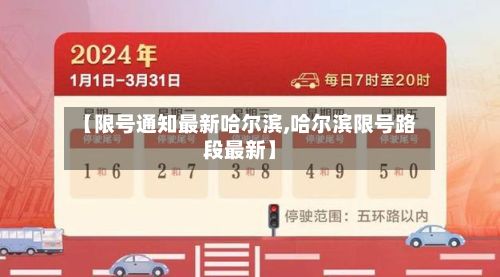 【限号通知最新哈尔滨,哈尔滨限号路段最新】