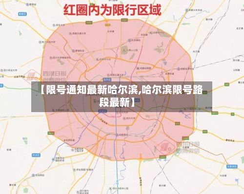 【限号通知最新哈尔滨,哈尔滨限号路段最新】-第2张图片