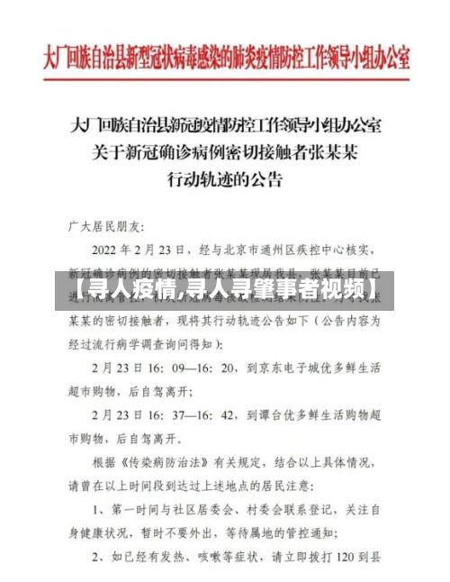 【寻人疫情,寻人寻肇事者视频】