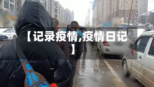 【记录疫情,疫情日记】