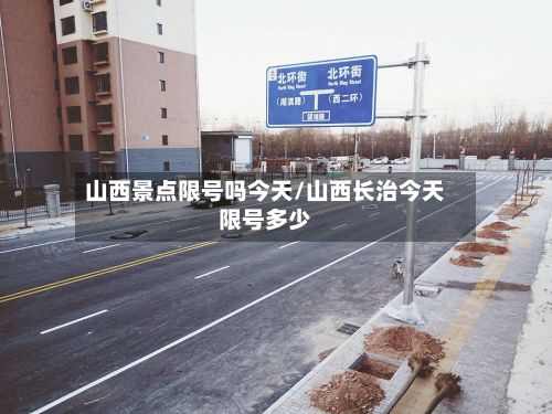 山西景点限号吗今天/山西长治今天限号多少-第3张图片