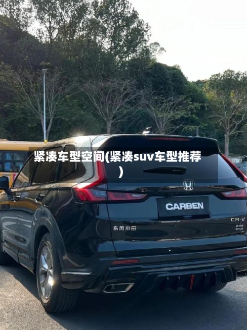 紧凑车型空间(紧凑suv车型推荐)-第2张图片