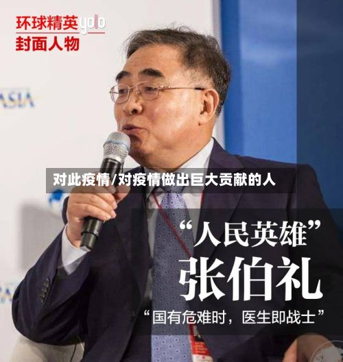 对此疫情/对疫情做出巨大贡献的人-第3张图片