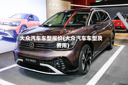 大众汽车车型报价(大众汽车车型及费用)-第2张图片