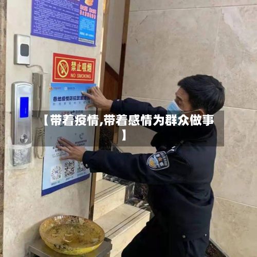 【带着疫情,带着感情为群众做事】