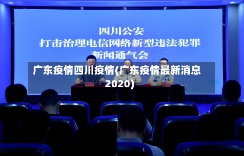 广东疫情四川疫情(广东疫情最新消息2020)