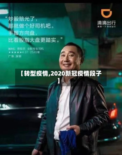 【转型疫情,2020新冠疫情段子】