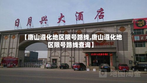 【唐山遵化地区限号路线,唐山遵化地区限号路线查询】