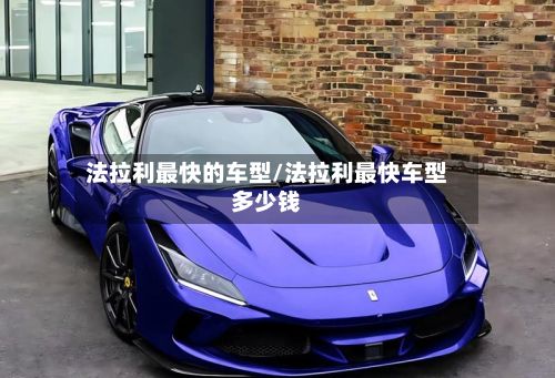 法拉利最快的车型/法拉利最快车型多少钱-第3张图片
