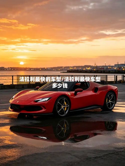 法拉利最快的车型/法拉利最快车型多少钱-第2张图片
