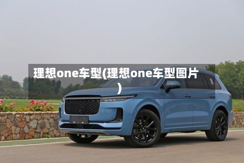理想one车型(理想one车型图片)-第2张图片