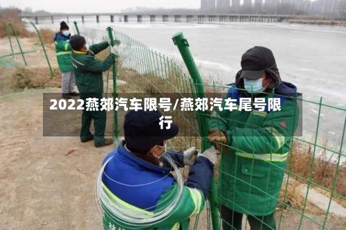 2022燕郊汽车限号/燕郊汽车尾号限行