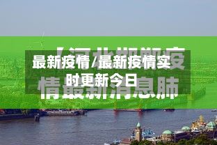 最新疫情/最新疫情实时更新今日