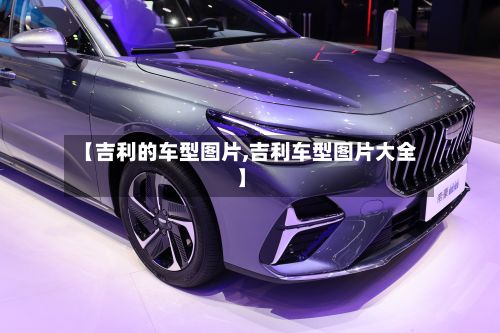 【吉利的车型图片,吉利车型图片大全】