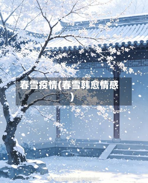 春雪疫情(春雪韩愈情感)-第2张图片